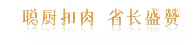 “味道湖南”美食季正式“開吃”| 聰廚扣肉獲省長盛贊 “味道湖南”美食季正式“開吃”| 聰廚扣肉獲省長盛贊